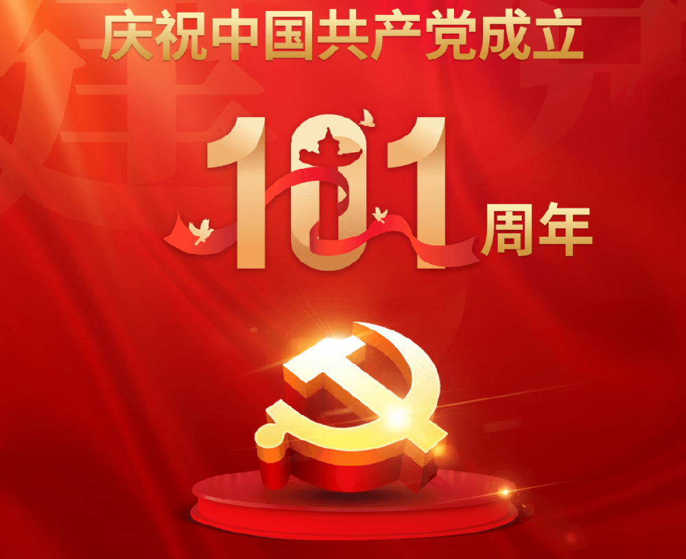 今天，黨的101歲生日！